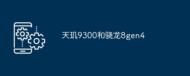 天玑9300和骁龙8gen4