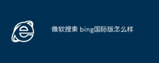 微软搜索 bing国际版怎么样