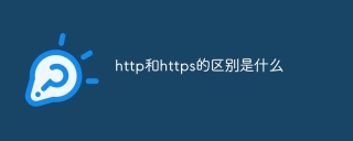 http和https的区别是什么