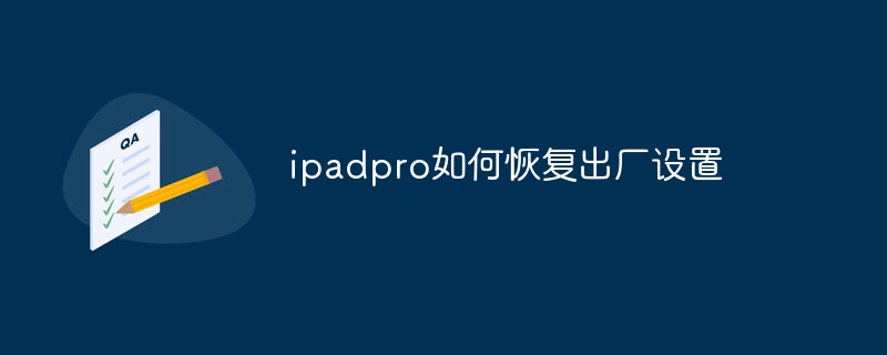 ipadpro如何恢复出厂设置