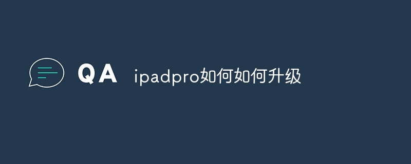 ipadpro如何如何升级