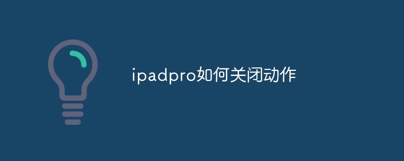 ipadpro如何关闭动作