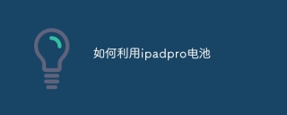 如何利用ipadpro电池