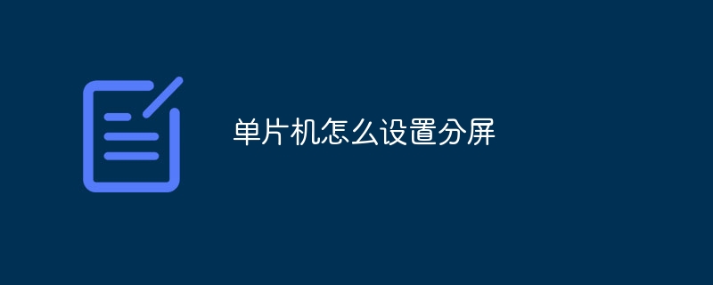 单片机怎么设置分屏 - 小浪云数据