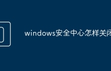 windows安全中心怎样关闭