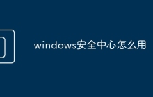 windows安全中心怎么用