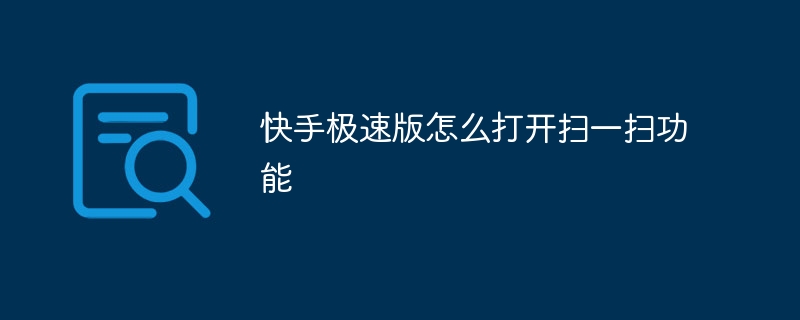 快手極速版怎么打開掃一掃功能