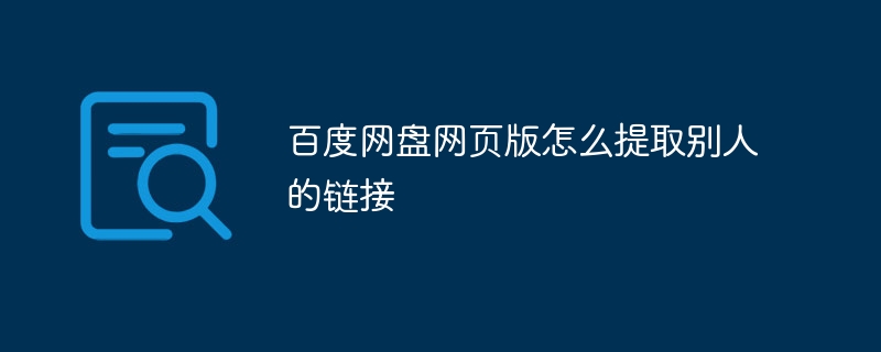 百度网盘网页版怎么提取别人的链接