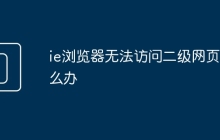 ie浏览器无法访问二级网页怎么办