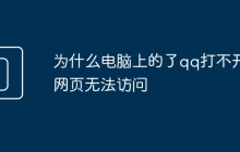 为什么电脑上的了qq打不开网页无法访问