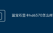 蓝宝石显卡hd6570怎么样