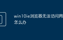 win10ie浏览器无法访问网页怎么办