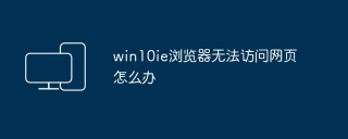 win10ie浏览器无法访问网页怎么办