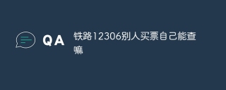铁路12306别人买票自己能查嘛