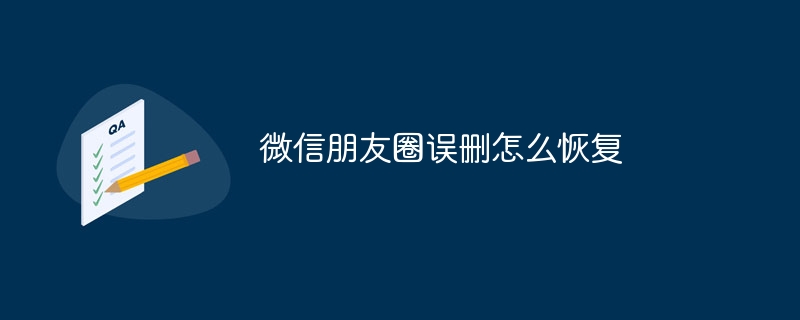 微信朋友圈误删怎么恢复