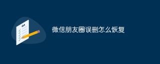 微信朋友圈误删怎么恢复