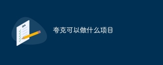 夸克可以做什么项目