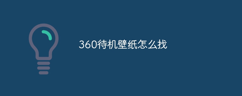 360待机壁纸怎么找