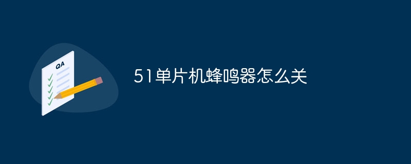 51单片机蜂鸣器怎么关