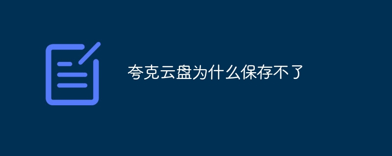 夸克云盤為什么保存不了