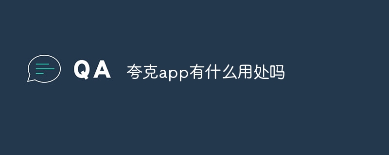 夸克app有什么用处吗