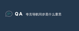 夸克导航同步是什么意思