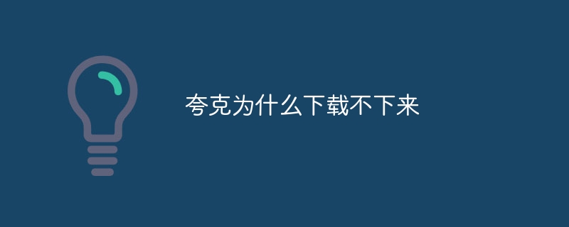 夸克为什么下载不下来