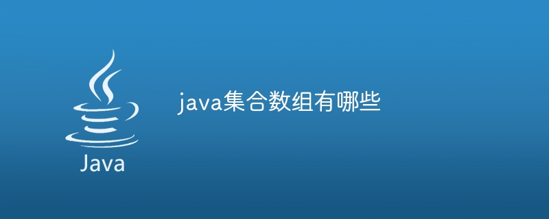 java集合数组有哪些