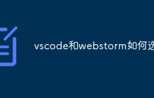 vscode和webstorm如何选择