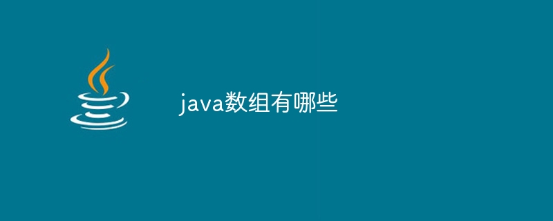 java数组有哪些