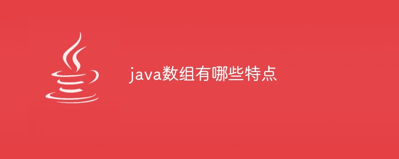 java数组有哪些特点