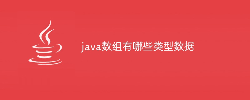 java数组有哪些类型数据 - 小浪资源网