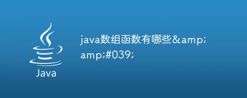 java数组函数有哪些&amp;#039;