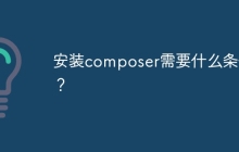 安装composer需要什么条件？