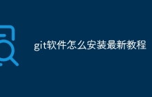 git软件怎么安装最新教程
