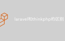 laravel和thinkphp的区别
