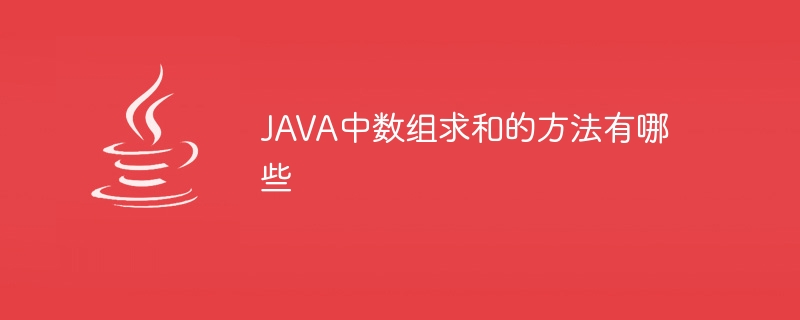 JAVA中数组求和的方法有哪些