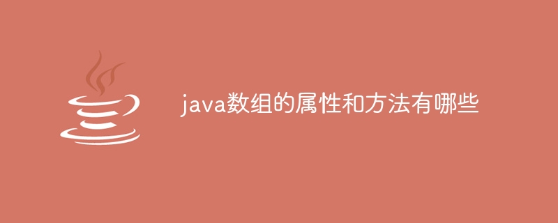 java数组的属性和方法有哪些