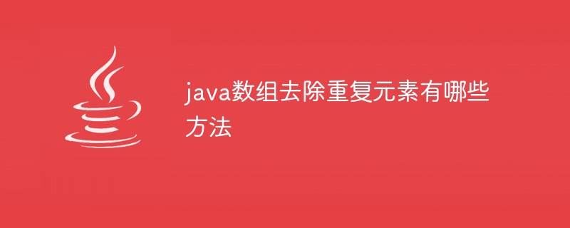 java数组去除重复元素有哪些方法