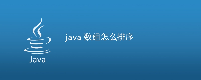 java 数组怎么排序