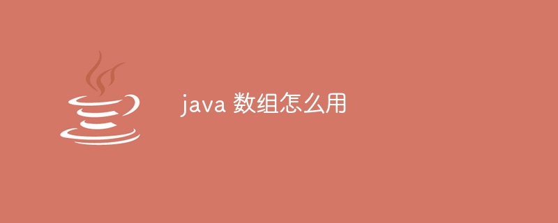 java 数组怎么用