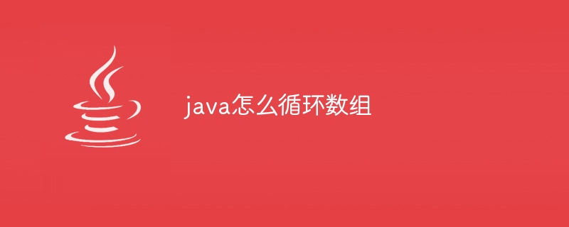 java怎么循环数组