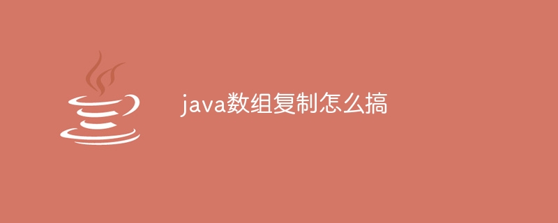 java数组复制怎么搞