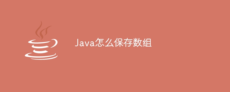 Java怎么保存数组