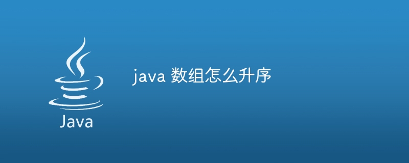 java 数组怎么升序