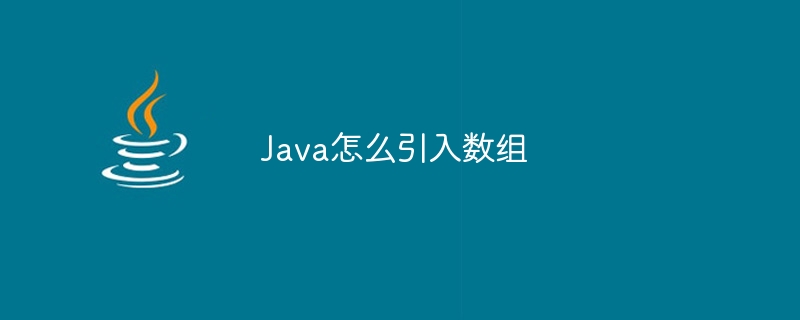 Java怎么引入数组