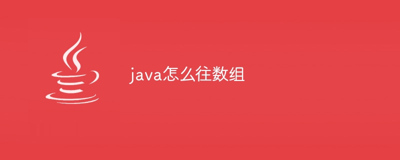 java怎么往数组