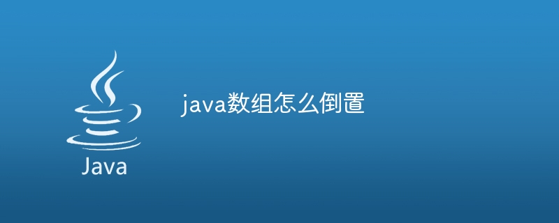 java数组怎么倒置 - 小浪资源网