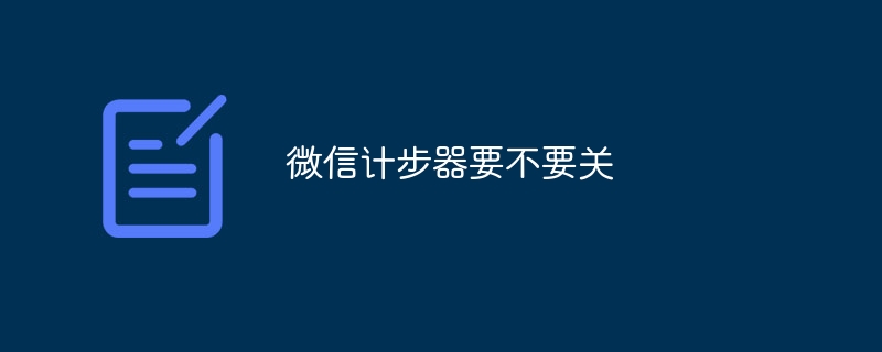 微信计步器要不要关
