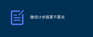 微信计步器要不要关
